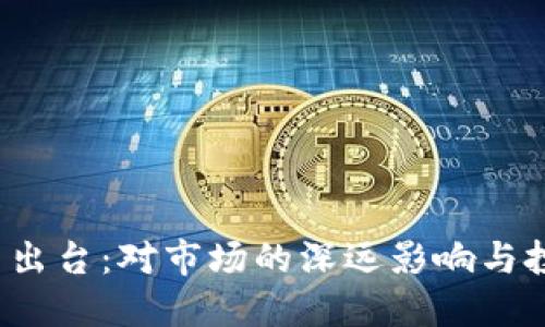 bialti虚拟币政策出台：对市场的深远影响与投资者的应对策略