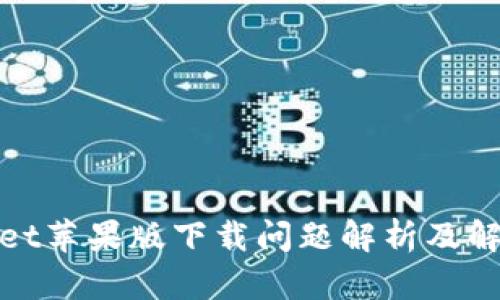 tpwallet苹果版下载问题解析及解决方案