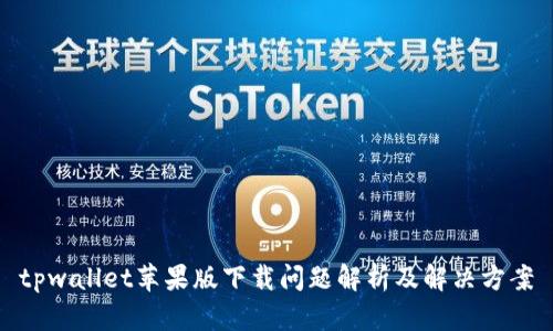 tpwallet苹果版下载问题解析及解决方案