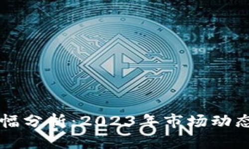 TPWallet涨幅分析：2023年市场动态与投资策略
