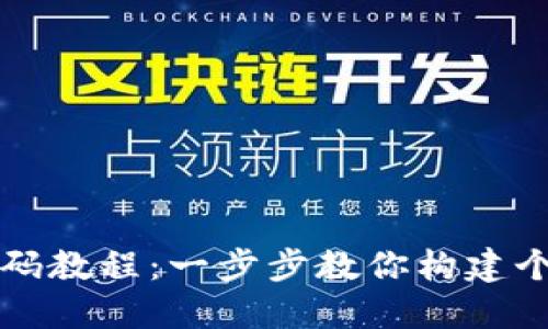 虚拟币钱包修改源码教程：一步步教你构建个性化数字货币钱包