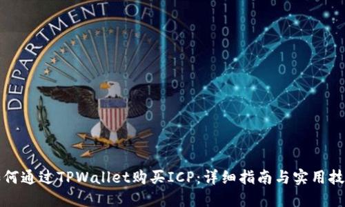 如何通过TPWallet购买ICP：详细指南与实用技巧
