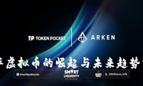 中华虚拟币的崛起与未来趋势分析