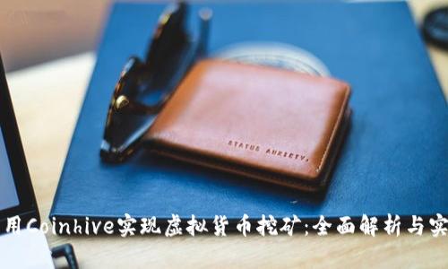 如何利用Coinhive实现虚拟货币挖矿：全面解析与实用指南