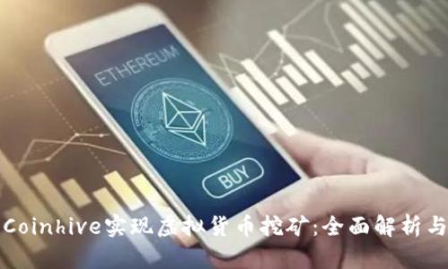 如何利用Coinhive实现虚拟货币挖矿：全面解析与实用指南