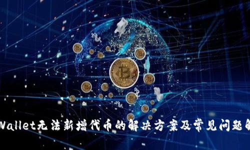 TPWallet无法新增代币的解决方案及常见问题解析