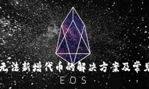 TPWallet无法新增代币的解决方案及常见问题解析