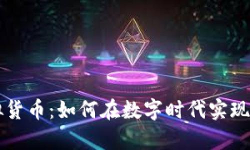 美币虚拟货币：如何在数字时代实现财富增长