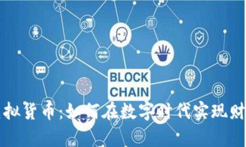 美币虚拟货币：如何在数字时代实现财富增长
