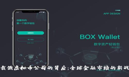 制裁俄虚拟币公司的背后：全球金融市场的新战场
