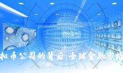 制裁俄虚拟币公司的背后：全球金融市场的新战
