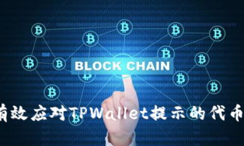 如何有效应对TPWallet提示的代币风险？
