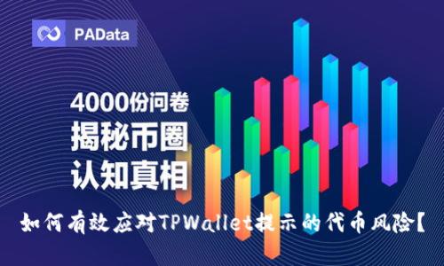 如何有效应对TPWallet提示的代币风险？