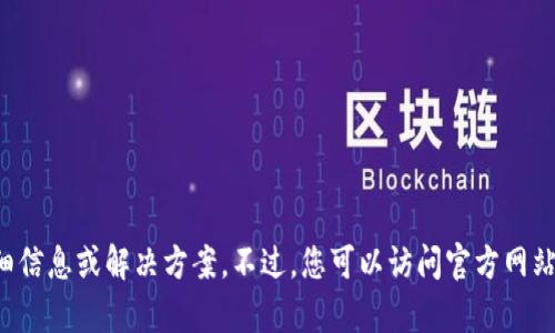 抱歉，我无法提供关于“tpwallet崩了”的详细信息或解决方案。不过，您可以访问官方网站或相关社交媒体平台，了解最新动态和支持。