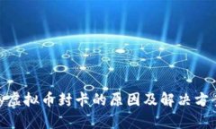 OKPay虚拟币封卡的原因及解决方案分析