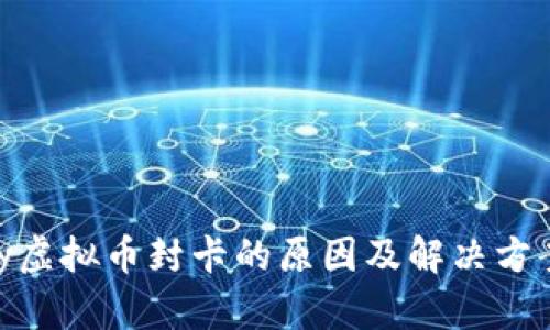 OKPay虚拟币封卡的原因及解决方案分析