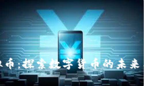 仙草币虚拟币：探索数字货币的未来与投资机会