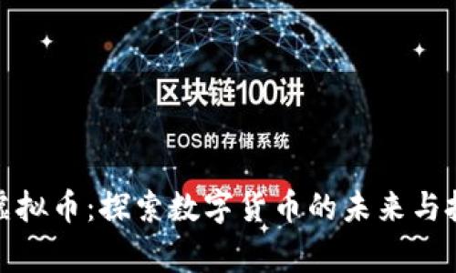 仙草币虚拟币：探索数字货币的未来与投资机会