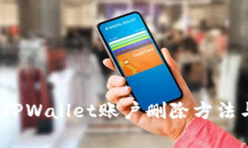 详细解读：TPWallet账户删除方法与注意事项