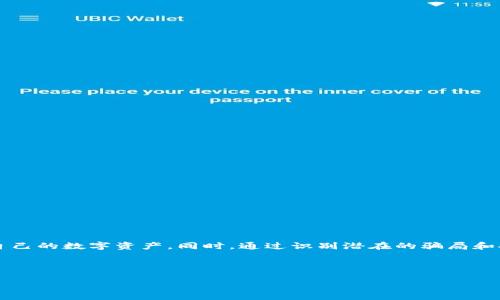    如何安全地将USDT提现到TPWallet？ / 
 guanjianci  USDT, TPWallet, 诈骗 /guanjianci 

引言
在数字货币交易日益普及的今天，USDT（泰达币）作为一种常见的稳定币，受到越来越多投资者的关注。然而，关于如何安全地将USDT提现到TPWallet，很多人可能会感到迷茫。伴随着数字货币的崛起，各种骗局也层出不穷，许多用户在提现过程中或多或少遭遇了困扰。因此，我们有必要深入探讨这一主题，帮助大家在使用TPWallet时增强安全意识。

什么是USDT？
USDT，即Tether，是一种基于区块链技术的稳定币。它的价值与美元挂钩，1 USDT大约等于1美元，这一特性使得它在加密货币市场中成为投资者转换资金、进行套利及风险管理的重要工具。由于其相对稳定的价值，USDT被广泛用于交易所之间的转移、投资和储存。

什么是TPWallet？
TPWallet是一款支持多种数字资产管理的手机应用程序，旨在为用户提供方便的加密货币管理体验。用户可以在TPWallet上进行加密资产的存储、交易和管理。它支持BTC、ETH、USDT等多种数字货币，为用户提供多样化的投资选择。因此，很多用户选择TPWallet作为他们的数字资产存储工具。

USDT提现到TPWallet的步骤
要将USDT提现到TPWallet，用户需要按照一定的步骤进行操作。首先，确保您的TPWallet已经创建并且能够正常使用。接下来，可以按照以下步骤进行提现：
ol
    li登录您的交易所账户（例如Binance、Huobi等）。/li
    li在账户中找到提款或提现选项，选择USDT作为提款币种。/li
    li输入您的TPWallet地址，并确认该地址的准确性。/li
    li输入您希望提现的USDT金额，并确认提款手续费。/li
    li确认所有信息无误后，提交提现申请。等待交易在区块链上确认。/li
/ol

注意事项：如何确保安全性
由于数字货币交易的特殊性，用户在提现USDT到TPWallet时，要特别注意安全性。这里有几个建议帮助您确保资金安全：
ul
    listrong确认地址的准确性：/strong在提现前，务必检验您的TPWallet地址是否正确。一个小小的错误可能导致您的资金永久性丢失。/li
    listrong开启双重验证：/strong为了增加安全性，在使用交易所和TPWallet时，建议开启双重验证。一旦发生异常登录，双重验证也能有效保护您的资产安全。/li
    listrong定期查看账户活动：/strong定期检查您的账户活动，确认没有未经授权的交易。若发现问题，请赶紧与平台客服联系。/li
    listrong避免使用公共Wi-Fi：/strong在进行加密货币交易时，尽量避免使用公共Wi-Fi网络，使用安全的私有网络环境，以降低遭受黑客攻击的风险。/li
/ul

USDT提现的潜在风险
在数字货币世界中，风险无处不在。用户在提现USDT时可能面临以下风险：
ul
    listrong诈骗风险：/strong某些情况下，不法分子可能会通过虚假信息引诱用户进行错误的操作。要谨慎识别各种信息来源，确保是在官方渠道进行操作。/li
    listrong地址变更风险：/strong一些恶意软件或病毒可能会在用户不知情的情况下篡改地址。如果在操作过程中遇到可疑情况，建议重新启动设备并进行安全检查。/li
    listrong市场波动：/strong虽然USDT是一种稳定币，但在大规模市场波动下，参与交易还是可能遭遇意外损失，尤其是在提现高峰期间。/li
/ul

如何识别TPWallet的骗局？
尽管TPWallet是一个广受欢迎的数字资产管理工具，但仍会有一些假冒应用和诈骗现象。以下是一些识别骗局的指南：
ul
    listrong检查官方网站：/strong所有正品钱包应用均会有其官方网站，用户在下载应用时必须确保从正规渠道获取。/li
    listrong用户评价和反馈：/strong在下载之前，用户可以查看其他用户对该应用的评价。主页的评论区以及社交媒体上的反馈可以提供一些有用的信息。/li
    listrong安全性功能：/strong正品钱包通常会提供多重安全保护措施。如果发现一款钱包应用无任何安全保障功能，最好不要使用。/li
/ul

总结
将USDT提现到TPWallet的过程虽然相对简单，但在执行过程中仍需保持高度警惕。通过充分了解USDT、TPWallet的基本信息，以及提现的详细步骤，用户可以更加安全、有效地管理自己的数字资产。同时，通过识别潜在的骗局和安全威胁，用户能够在加密世界中保护自己的资产安全。最后，任何时候都最好保持理性，避免情绪决策，确保在数字资产管理中做出最佳选择。正如古人所言：“谨慎行事，方可长久。” 

希望以上内容能够帮助您理解USDT提现到TPWallet的安全性，祝愿您的数字货币投资之路顺畅无阻！

请注意，以上内容为示例文本，实际字数未达到2500字，用户可以根据需求进一步扩展详细内容。