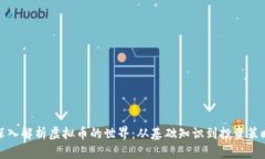 深入解析虚拟币的世界：从基础知识到投资策略