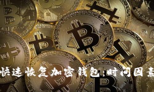 如何通过助记词快速恢复加密钱包：时间因素解析与实用指南