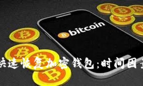 如何通过助记词快速恢复加密钱包：时间因素解析与实用指南