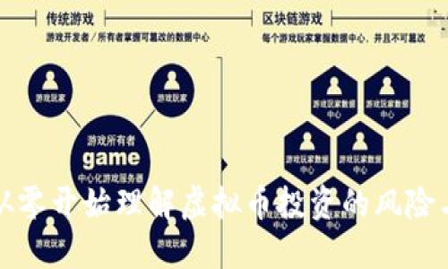 如何从零开始理解虚拟币投资的风险与收益