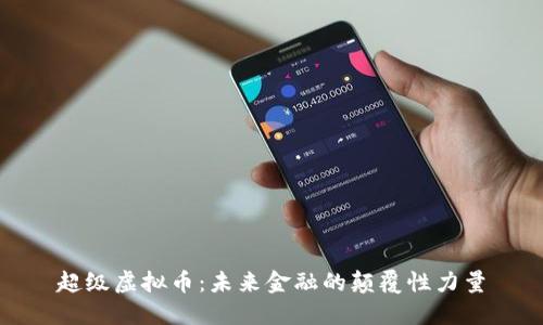 超级虚拟币：未来金融的颠覆性力量