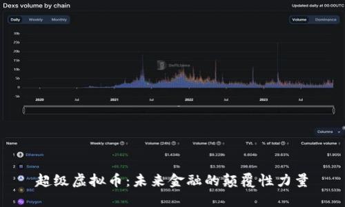 超级虚拟币：未来金融的颠覆性力量