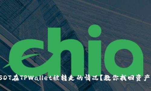 如何处理USDT在TPWallet被转走的情况？教你找回资产的有效方法