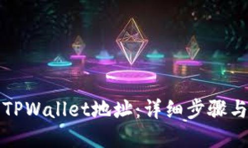 如何查询TPWallet地址：详细步骤与实用技巧