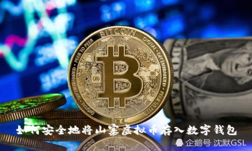 如何安全地将山寨虚拟币存入数字钱包
