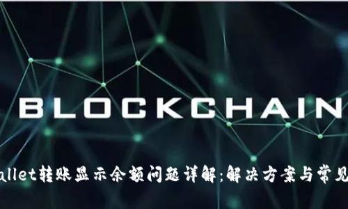 TPWallet转账显示余额问题详解：解决方案与常见疑问