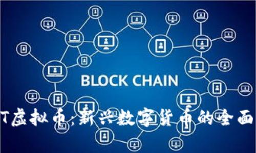 BCST虚拟币：新兴数字货币的全面解析