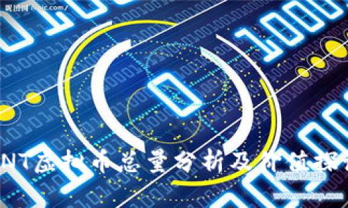 SNT虚拟币总量分析及价值探讨