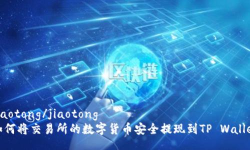 jiaotong/jiaotong
如何将交易所的数字货币安全提现到TP Wallet