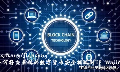jiaotong/jiaotong
如何将交易所的数字货币安全提现到TP Wallet