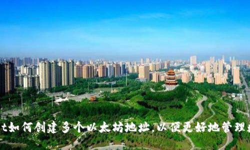 TPWallet如何创建多个以太坊地址，以便更好地管理数字资产