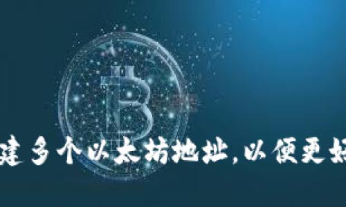 TPWallet如何创建多个以太坊地址，以便更好地管理数字资产