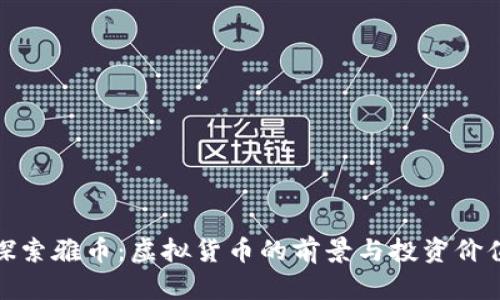 探索雅币：虚拟货币的前景与投资价值