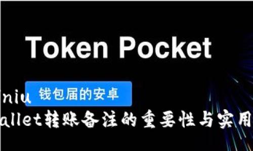 niu/niu  
TPWallet转账备注的重要性与实用技巧