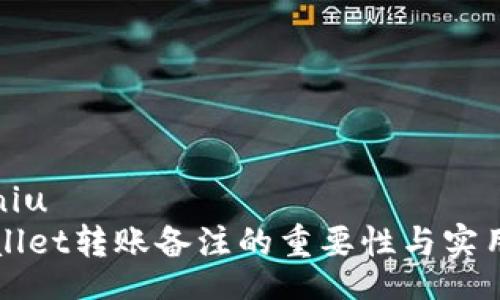niu/niu  
TPWallet转账备注的重要性与实用技巧
