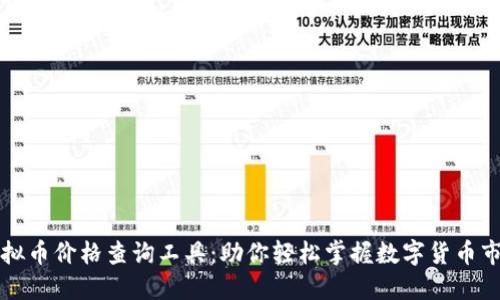 实时虚拟币价格查询工具：助你轻松掌握数字货币市场动态