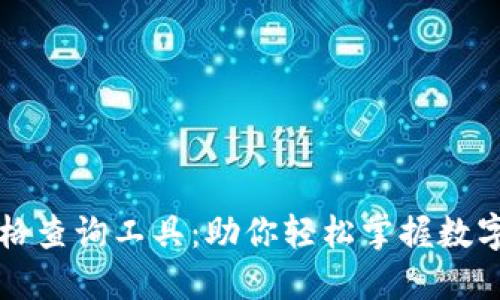 实时虚拟币价格查询工具：助你轻松掌握数字货币市场动态