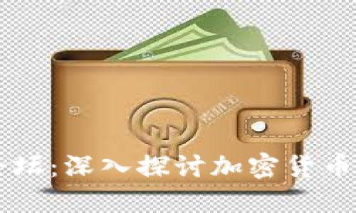 虚拟币讨论论坛：深入探讨加密货币的价值与未来