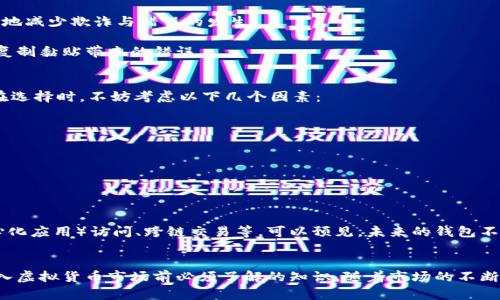 虚拟币钱包标识的意义与作用

在数字货币的世界里，虚拟币钱包标识扮演着重要的角色。随着比特币、以太坊等各类虚拟货币的普及，如何安全地管理这些资产成为了众多投资者关心的问题。在这一过程中，虚拟币钱包标识的概念便应运而生。

什么是虚拟币钱包标识？
虚拟币钱包标识，顾名思义，是指用来标识一个虚拟币钱包的唯一符号或标识符。它不仅仅是一个简单的代码，而是一个包含多个信息的综合体，通常用于区分不同的钱包地址。虚拟币钱包标识可以是字母与数字的组合，也可能是二维码，用于更方便的转账和交易。

虚拟币钱包标识的基本组成
在深入了解虚拟币钱包标识的意义之前，有必要先了解它的基本组成部分。大多数虚拟币钱包标识都是由一个公钥和私钥构成。公钥是可以公开的，任何人都可以用它来向钱包发送虚拟货币。相对的，私钥则是一个非常敏感的信息，只有钱包持有者自己知道。保护好自己的私钥至关重要，因为任何拥有私钥的人都可以对钱包里的资产进行控制。

虚拟币钱包标识的重要性
首先，虚拟币钱包标识是身份的象征。在虚拟货币交易中，每一个钱包地址都对应着特定的用户或企业。通过钱包标识来确认交易的双方，可以有效地减少欺诈与错误的发生。

其次，虚拟币钱包标识能够帮助用户更高效地进行交易。在不同的虚拟货币投资平台中，用户可以利用这些标识快速识别自己的钱包地址，减少因复制黏贴带来的错误。

如何选择合适的虚拟币钱包？
在新手投资者中，选择一个安全、易于使用的钱包可能是一个挑战。市场上存在着许多不同类型的钱包，比如硬件钱包、软件钱包以及在线钱包等。在选择时，不妨考虑以下几个因素：

ul
    listrong安全性：/strong选择那些提供多重身份验证和强加密测试的钱包，这样可以最大程度地保护个人资产。/li
    listrong易用性：/strong对于新手用户来说，使用界面友好、操作简单的钱包将更容易上手。/li
    listrong支持的虚拟货币种类：/strong不同的钱包支持不同种类的虚拟货币，选择符合自己投资需求的钱包是很重要的。/li
/ul

虚拟币钱包的未来发展趋势
随着区块链技术的不断发展和应用场景的日益丰富，虚拟币钱包的未来也充满了可能性。目前，越来越多的钱包正在集成更多功能，如DApp（去中心化应用）访问、跨链交易等。可以预见，未来的钱包不仅仅是简单的存储工具，更将成为用户进入数字经济世界的重要入口。

总结
虚拟币钱包标识不仅是钱包的标识符，更是用户在数字货币世界的一种身份象征。选择合适的钱包、了解标识的作用和意义，是每一个投资者在进入虚拟货币市场前必须了解的知识。随着市场的不断成熟和发展，虚拟币钱包的功能与安全性将会不断提升，而投资者也能在这个快速变化的领域中获得更多的机遇。