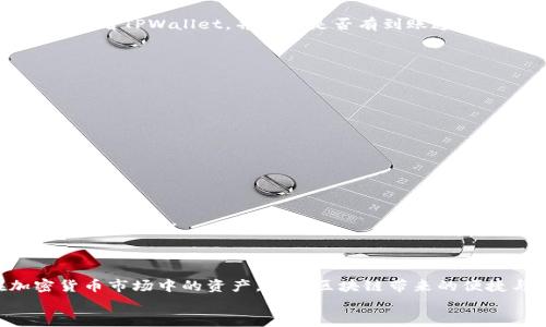   币安如何提币到TPWallet：完全指南 / 

 guanjianci 币安, 提币, TPWallet /guanjianci 

引言
随着加密货币的日渐普及，越来越多的用户开始关注如何安全高效地进行数字资产管理。币安作为全球最大的加密货币交易平台之一，提供了丰富的交易和提币功能。而TPWallet，则因其优秀的安全性和多样的功能而受到用户青睐。那么，如何将币安中的币提币到TPWallet呢？本文将为您详细解读整个过程，确保您能顺利完成这一操作，同时也会提供一些关于安全性和交易费用的建议，帮助您在加密货币的世界中行稳致远。

一、了解币安与TPWallet
在开始提币之前，首先要对两个平台有一个基本的了解。币安成立于2017年，致力于提供数字资产交易服务，目前支持数百种数字货币的交易。用户通过币安可以方便地进行交易、理财和资产管理。
TPWallet是一款去中心化的数字资产钱包，支持多种区块链资产的存储和管理。其设计注重用户体验，提供安全的私钥管理和资产备份功能，非常适合长期持币用户。

二、准备工作
在进行提币操作之前，一些准备工作是必不可少的。以下是提币的前置准备：
ol
    listrong注册并验证账户/strong：确保您在币安和TPWallet的账户已经注册，并完成身份验证。这通常涉及提交身份证明文件和其他信息，以符合KYC（了解你的客户）要求。/li
    listrong获取TPWallet地址/strong：打开TPWallet应用或网站，找到您的钱包地址。通常，这个地址可以在系统中直接获取，确保它对应您想提取的币种。例如，如果你要提取USDT，确保获取的是USDT的存款地址。/li
    listrong充足的余额/strong：检查您的币安账户中是否有足够的余额进行提币。不同的币种在提币时需要支付一定的网络费用。/li
/ol

三、在币安上提币
准备工作完成后，就可以开始在币安上进行提币操作了。具体步骤如下：
ol
    listrong登录币安账户/strong：使用您的账户信息登录币安，确保账户安全。/li
    listrong进入提币页面/strong：在首页找到“钱包”选项，点击进入，选择“提币”。/li
    listrong选择币种/strong：在提币页面中，选择您要提取的币种，例如USDT、ETH等。/li
    listrong填写TPWallet地址/strong：在“收款地址”中输入您从TPWallet获取的地址，确保地址输入正确，以免导致资产丢失。另外，建议再次检查第一次的输入，以确保没有错误。/li
    listrong输入提币数量/strong：在提币数量框中填写您想要提取的金额，系统会显示相关的网络费用。/li
    listrong进行安全验证/strong：系统通常会要求进行安全验证，可能会通过短信、电子邮件或谷歌验证器来确认您的身份。/li
    listrong提交提币申请/strong：在确认所有信息无误后，点击“提交”按钮，提币申请就会被发起。您会收到一封确认邮件，以便确认此次交易。/li
/ol

四、确认提币状态
提交提币申请后，您可以在币安的提币记录中查看提币的状态。一般来说，提币所需的时间取决于网络拥堵状况以及目标区块链的确认时间。通常在几分钟到几小时之间。在这个过程中，可以随时查看TPWallet，并关注是否有到账通知。

五、注意事项
在提币过程中，注意以下几点可以帮助您顺利完成交易，并确保资金安全：
ul
    listrong地址准确性/strong：输入TPWallet地址时，务必确认其准确性。由于区块链的不可逆性，一旦发送到错误地址，资金将不可恢复。/li
    listrong网络费用/strong：不同的币种在提币时会有不同的网络费用，建议提前了解并计算，这样可以避免提取金额不足的情况。/li
    listrong安全性/strong：始终确保您的币安账户启用双重认证，并定期更改密码，增强账户的安全性。/li
    listrong关注交易状态/strong：在提币完成后，定期检查TPWallet的资金状态，确保交易顺利完成。如果遇到问题，及时联系币安客服。/li
/ul

六、提币后的操作
币安到TPWallet的提币完成后，您可以开始对您的数字资产进行管理。TPWallet提供多种功能，您可以选择继续持有、交易或者在DeFi项目中进行投资。这些选择都可以根据市场情况和个人需求作出调整。
同时，保持对市场动态的关注也非常重要，及时了解新项目和新币种的发布，可能会给您的投资策略带来新的机遇。

结语
通过以上步骤，我们详细介绍了如何从币安提币到TPWallet的完整流程。无论是新手还是有经验的用户，了解并掌握这些基本操作都是十分必要的。希望这篇指南能帮助您更好地管理您在加密货币市场中的资产，享受区块链带来的便捷与安全。在快速发展的数字资产世界中，保持学习和适应是成功的关键。
最后，祝愿您的每一笔投资都能获得丰厚的回报，同时也要时刻保持冷静和理智，做好风险管理。