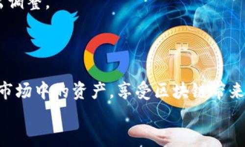  币安如何提币到TPWallet：完全指南 / 

 guanjianci 币安, 提币, TPWallet /guanjianci 

引言
随着加密货币的日渐普及，越来越多的用户开始关注如何安全高效地进行数字资产管理。币安作为全球最大的加密货币交易平台之一，提供了丰富的交易和提币功能。而TPWallet，则因其优秀的安全性和多样的功能而受到用户青睐。那么，如何将币安中的币提币到TPWallet呢？本文将为您详细解读整个过程，确保您能顺利完成这一操作，同时也会提供一些关于安全性和交易费用的建议，帮助您在加密货币的世界中行稳致远。

一、了解币安与TPWallet
在开始提币之前，首先要对两个平台有一个基本的了解。币安成立于2017年，致力于提供数字资产交易服务，目前支持数百种数字货币的交易。用户通过币安可以方便地进行交易、理财和资产管理。
TPWallet是一款去中心化的数字资产钱包，支持多种区块链资产的存储和管理。其设计注重用户体验，提供安全的私钥管理和资产备份功能，非常适合长期持币用户。

二、准备工作
在进行提币操作之前，一些准备工作是必不可少的。以下是提币的前置准备：
ol
    listrong注册并验证账户/strong：确保您在币安和TPWallet的账户已经注册，并完成身份验证。这通常涉及提交身份证明文件和其他信息，以符合KYC（了解你的客户）要求。/li
    listrong获取TPWallet地址/strong：打开TPWallet应用或网站，找到您的钱包地址。通常，这个地址可以在系统中直接获取，确保它对应您想提取的币种。例如，如果你要提取USDT，确保获取的是USDT的存款地址。/li
    listrong充足的余额/strong：检查您的币安账户中是否有足够的余额进行提币。不同的币种在提币时需要支付一定的网络费用。/li
/ol

三、在币安上提币
准备工作完成后，就可以开始在币安上进行提币操作了。具体步骤如下：
ol
    listrong登录币安账户/strong：使用您的账户信息登录币安，确保账户安全。/li
    listrong进入提币页面/strong：在首页找到“钱包”选项，点击进入，选择“提币”。/li
    listrong选择币种/strong：在提币页面中，选择您要提取的币种，例如USDT、ETH等。/li
    listrong填写TPWallet地址/strong：在“收款地址”中输入您从TPWallet获取的地址，确保地址输入正确，以免导致资产丢失。另外，建议再次检查第一次的输入，以确保没有错误。/li
    listrong输入提币数量/strong：在提币数量框中填写您想要提取的金额，系统会显示相关的网络费用。/li
    listrong进行安全验证/strong：系统通常会要求进行安全验证，可能会通过短信、电子邮件或谷歌验证器来确认您的身份。/li
    listrong提交提币申请/strong：在确认所有信息无误后，点击“提交”按钮，提币申请就会被发起。您会收到一封确认邮件，以便确认此次交易。/li
/ol

四、确认提币状态
提交提币申请后，您可以在币安的提币记录中查看提币的状态。一般来说，提币所需的时间取决于网络拥堵状况以及目标区块链的确认时间。通常在几分钟到几小时之间。在这个过程中，可以随时查看TPWallet，并关注是否有到账通知。

五、注意事项
在提币过程中，注意以下几点可以帮助您顺利完成交易，并确保资金安全：
ul
    listrong地址准确性/strong：输入TPWallet地址时，务必确认其准确性。由于区块链的不可逆性，一旦发送到错误地址，资金将不可恢复。/li
    listrong网络费用/strong：不同的币种在提币时会有不同的网络费用，建议提前了解并计算，这样可以避免提取金额不足的情况。/li
    listrong安全性/strong：始终确保您的币安账户启用双重认证，并定期更改密码，增强账户的安全性。/li
    listrong关注交易状态/strong：在提币完成后，定期检查TPWallet的资金状态，确保交易顺利完成。如果遇到问题，及时联系币安客服。/li
/ul

六、提币后的操作
币安到TPWallet的提币完成后，您可以开始对您的数字资产进行管理。TPWallet提供多种功能，您可以选择继续持有、交易或者在DeFi项目中进行投资。这些选择都可以根据市场情况和个人需求作出调整。
同时，保持对市场动态的关注也非常重要，及时了解新项目和新币种的发布，可能会给您的投资策略带来新的机遇。

结语
通过以上步骤，我们详细介绍了如何从币安提币到TPWallet的完整流程。无论是新手还是有经验的用户，了解并掌握这些基本操作都是十分必要的。希望这篇指南能帮助您更好地管理您在加密货币市场中的资产，享受区块链带来的便捷与安全。在快速发展的数字资产世界中，保持学习和适应是成功的关键。
最后，祝愿您的每一笔投资都能获得丰厚的回报，同时也要时刻保持冷静和理智，做好风险管理。