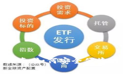tep虚拟币下载指南：如何安全便捷地获取tep币钱包